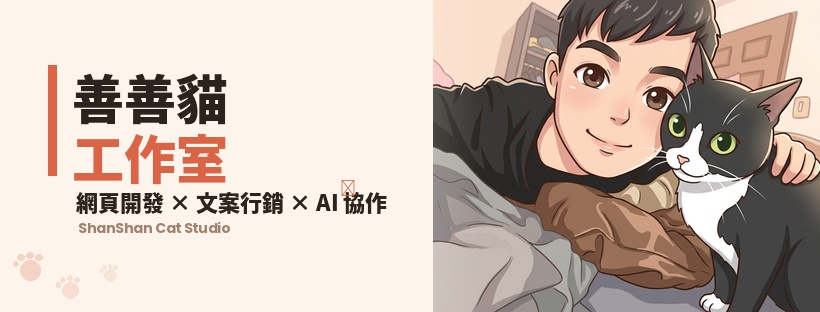 善善貓工作室